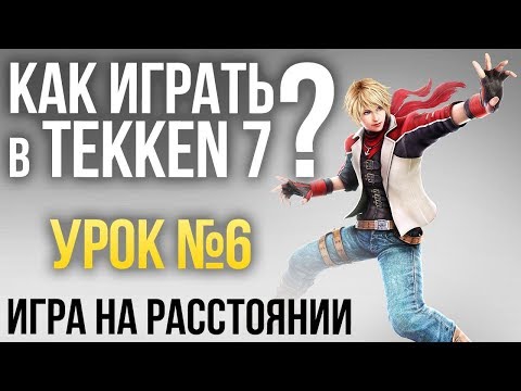Видео: Как играть в Tekken 7? Урок №6: Игра на расстоянии