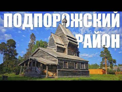 Видео: Подпорожский район (Ленинградская область) - большое путешествие