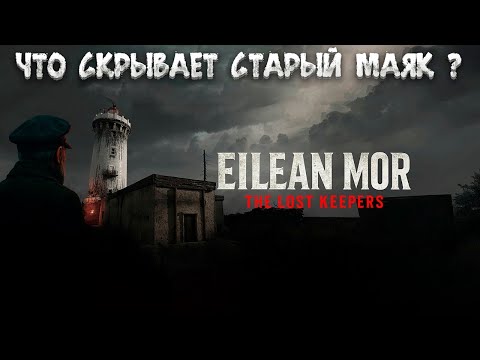 Видео: EILEAN MOR: THE LOST KEEPERS — ЧТО СКРЫВАЕТ СТАРЫЙ МАЯК? ПРОХОЖДЕНИЕ ДЕМКИ ПСИХОЛОГИЧЕСКОГО ХОРРОРА🎬