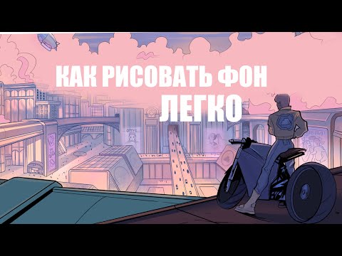 Видео: ✦ Как рисовать фон? ✦ Самая важная вещь в рисовании окружения  ✦
