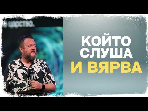 Видео: Който слуша и вярва | Пастор Емил Неделчев