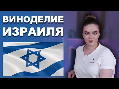 Видео: Вина Израиля | Старый Новый Свет | Израильское виноделие