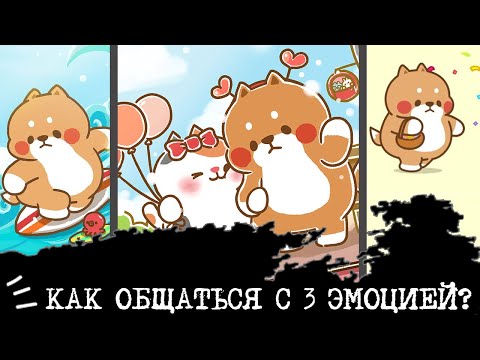 Видео: Как общаться с 3 ЭМОЦИЕЙ?😐