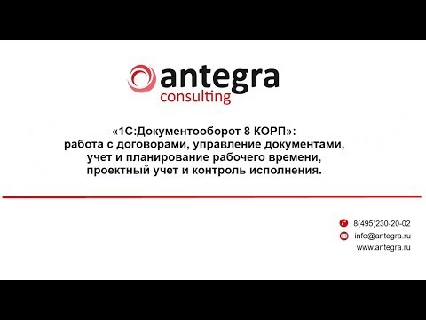Видео: «1С:Документооборот 8 КОРП»: работа с договорами, учет и планирование рабочего времени