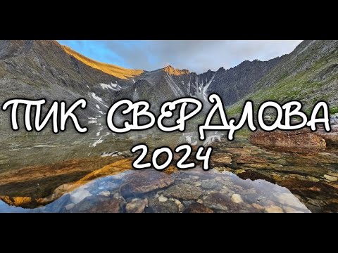 Видео: Восхождение на Пик Свердлова. Приполярный урал 2024