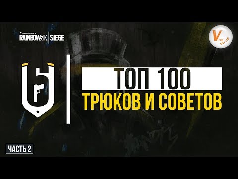Видео: Топ 100 Трюков и Советов |Часть Вторая| Rainbow Six Siege