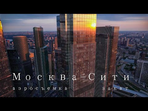Видео: Москва-Сити. Аэросъемка при закате.