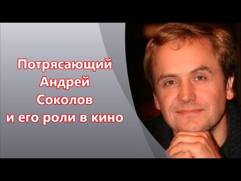 Видео: Андрей Соколов в кино
