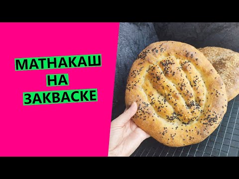 Видео: Матнакаш на пшеничной закваске