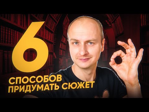 Видео: Как придумать сюжет, если нет идей: 6 рабочих способов