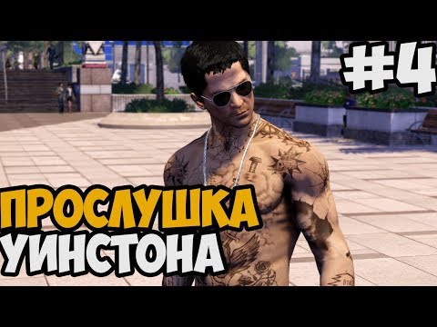 Видео: ПРОСЛУШКА НА УИНСТОНА ► Sleeping Dogs: Definitive Edition Прохождение На Русском - Часть 4