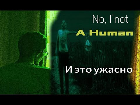 Видео: NO, I'M NOT A HUMAN... И ЭТО УЖАСНО