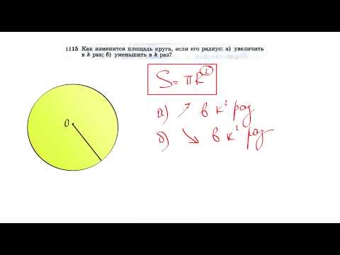 Видео: №1115. Как изменится площадь круга, если его радиус: а) увеличить в k раз; б) уменьшить в k раз?