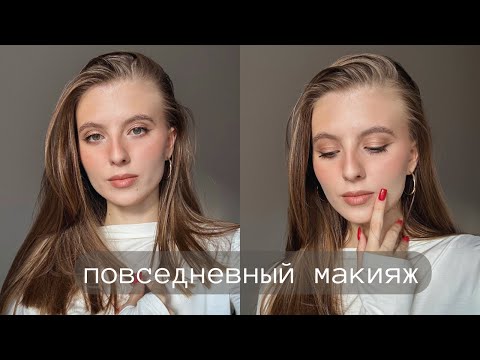 Видео: Мой повседневный макияж, который держится весь день 🤍