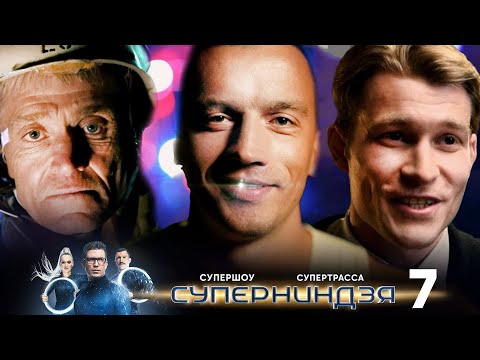 Видео: Суперниндзя | Выпуск 7