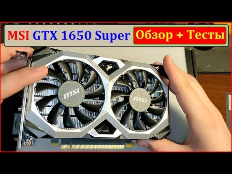 Видео: Обзор: GTX 1650 Super, Видеокарта которая тащит всё?!