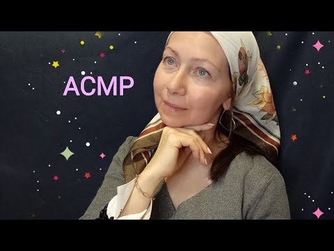 Видео: АСМР Чистка. Очищение. Ролевая игра