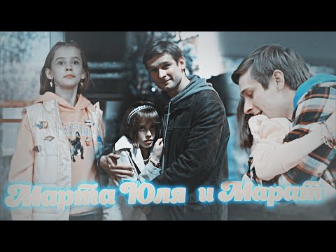 Видео: ►Марта+Юля & Марат | «Тётя Марта 2»