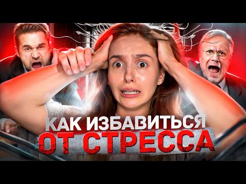 Видео: Стресс на работе, как справиться?