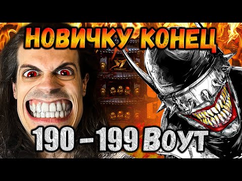 Видео: Не могу больше 🥵 Как пройти 190, 193, 194, 196, 197, 198 и 199 бой — Башня Воут Mortal Kombat Mobile