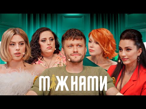 Видео: МІЖ НАМИ Валік Міхієнко. $ЕК$ БЕЗ ОРГАЗМУ | #1
