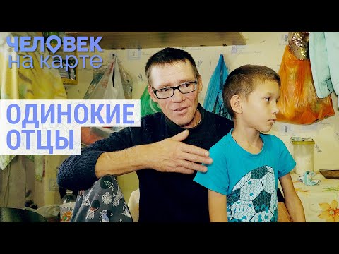 Видео: Одинокие отцы | ЧЕЛОВЕК НА КАРТЕ