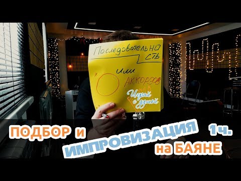 Видео: Как быстро подбирать на баяне (аккордеоне). Круг аккордов. [Подбор и импровизация на баяне 1ч.]