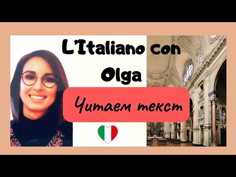 Видео: Итальянский язык.  Читаем текст «Diario di uno scolaro» Ugo Pirro. Часть 2