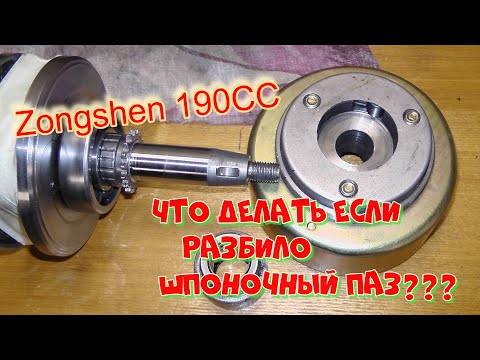 Видео: Коленвала Zongshen 190CC. Восстановление шпоночного паза коленвала