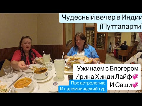 Видео: 7. Путтапарти. Шикарный вечер в кругу замечательных людей в Индии. Везде как дом