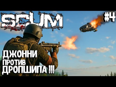 Видео: ДЖОННИ ПРОТИВ ДРОПШИПА!!! СОЛО ВЫЖИВАНИЕ НА ПВП-СЕРВЕРЕ В SCUM 2025! #4