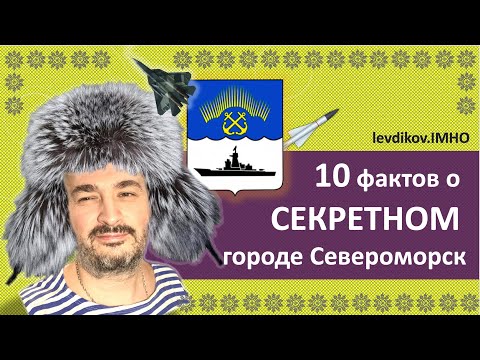 Видео: 10 фактов о "секретном" городе СЕВЕРОМОРСК (пос. ВАЕНГА, Мурманская область, Кольский полуостров)