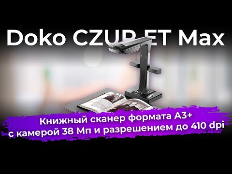 Видео: Обзор книжного сканера Doko CZUR ET Max
