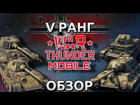 Видео: Обзор взвода немцев на 5 ранге в War Thunder Mobile (Panther F,Tiger II(H),Jagdtiger,Kugelblitz) №5✓