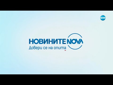 Видео: Новините на NOVA (04.09.2024 - централна емисия)