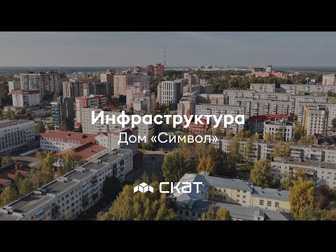 Видео: Дом «Символ» - Инфраструктура - СКАТ
