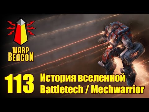 Видео: ВМ 113 Либрариум - История вселенной Battletech / Mechwarrior