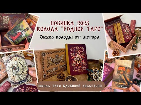 Видео: 🔥НОВИНКА 2025 КОЛОДА «РОДНОЕ ТАРО» | обзор колоды от автора | сюжеты арканов 