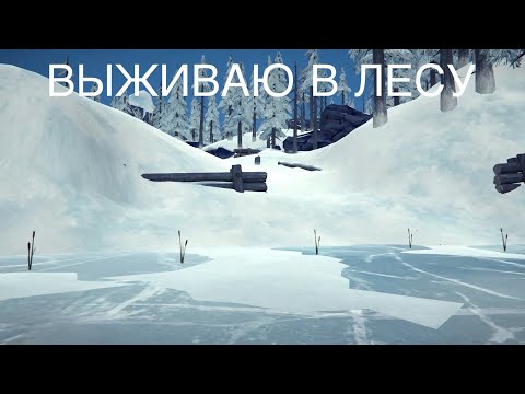 Видео: ПЕРВЫЙ РАЗ ИГРАЮ В The Long Dark! ВЫЖИВАЮ В ЛЕСУ