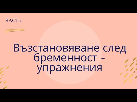 Видео: УПРАЖНЕНИЯ след бременност и при диастаза - ЧАСТ 2