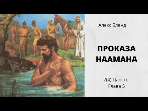 Видео: Проказа Наамана