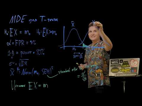 Видео: 4.5. MDE для Т-теста