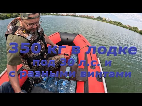 Видео: Азимут Эверест 385 под Хайди 30 л.с. (12 и 14 шаг) и 350 кг в кокпите. #лодкадлярыбалки #лодкапвх