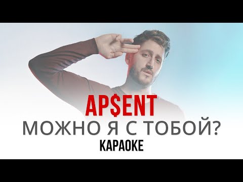 Видео: AP$ENT - Можно я с тобой? (Караоке | Инструментал)