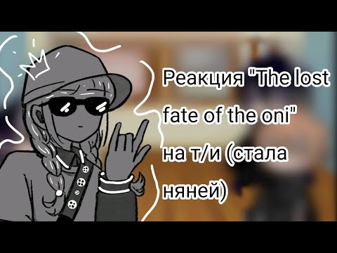 Видео: Реакция "The lost fate of the oni" на гг (т/и) стала няней🌝✌️