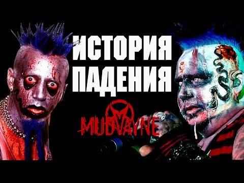 Видео: ИСТОРИЯ ПАДЕНИЯ MUDVAYNE l NU METAL l Static-X l Slipknot l Korn l ROCK NEWS