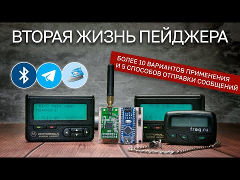 Видео: 📟 Как сегодня можно применить ПЕЙДЖЕР?