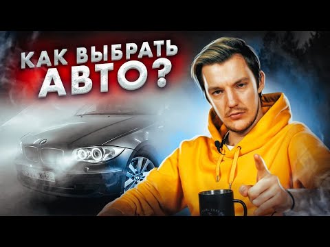 Видео: КАК ВЫБРАТЬ идеальную для вас МОДЕЛЬ АВТОМОБИЛЯ