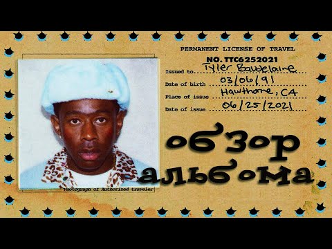 Видео: ОБЗОР АЛЬБОМА | TYLER, THE CREATOR: CALL ME IF YOU GET LOST