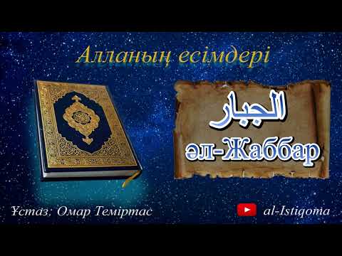 Видео: Алланың есімдері әл-Жаббар. Ұстаз: Омар Теміртас